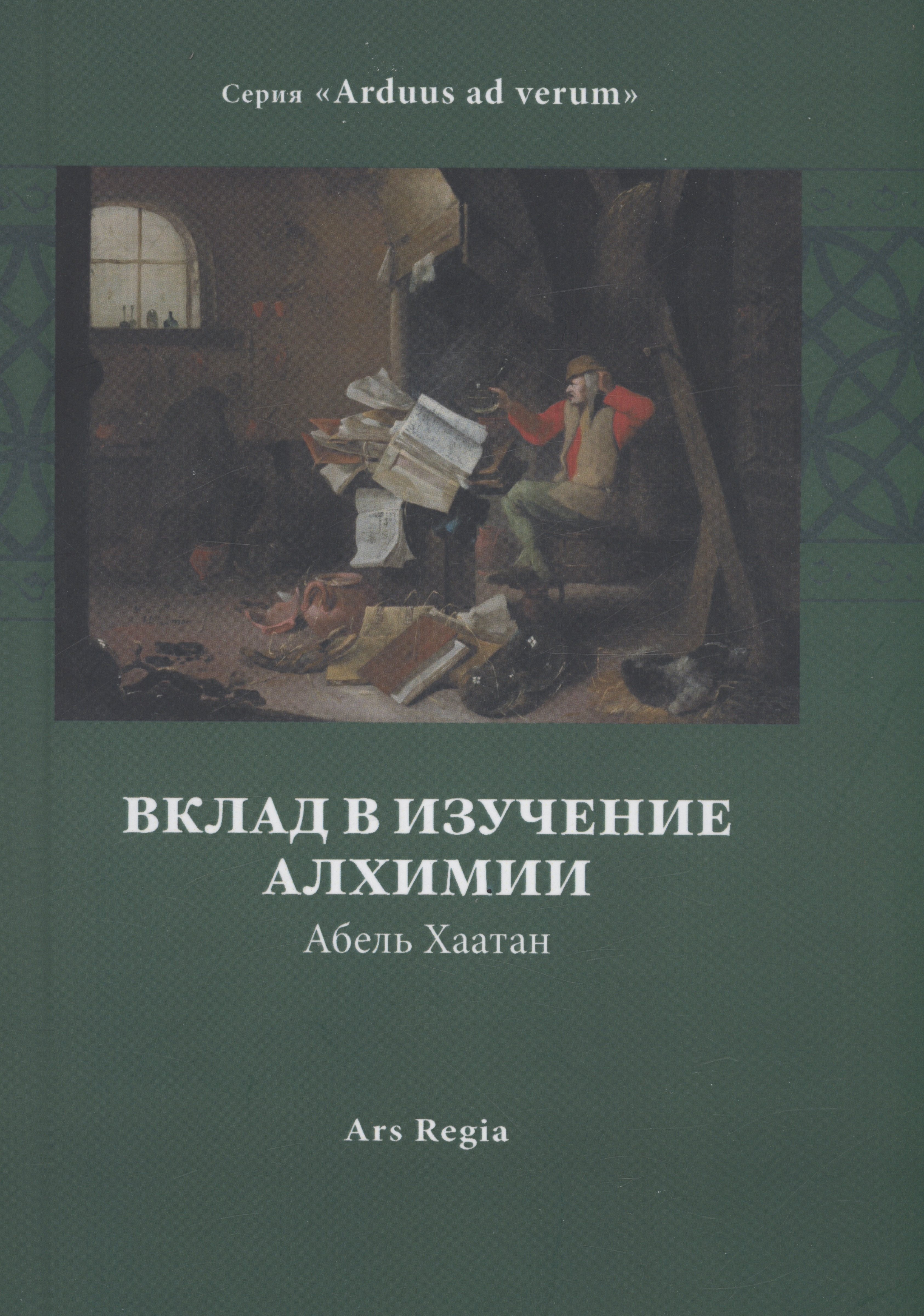 

Вклад в изучение алхимии