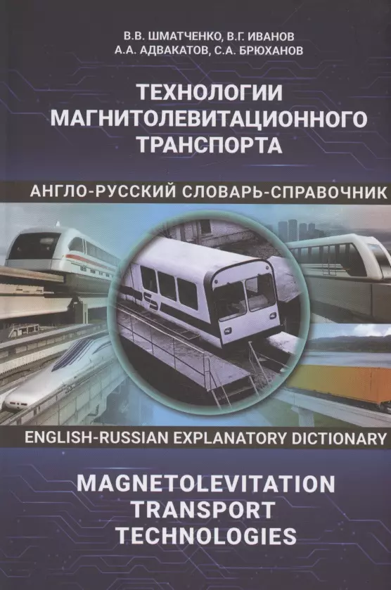 Шматко Владимир Владимирович - Технологии магнитолевитационного транспорта: англо-русский словарь-справочник