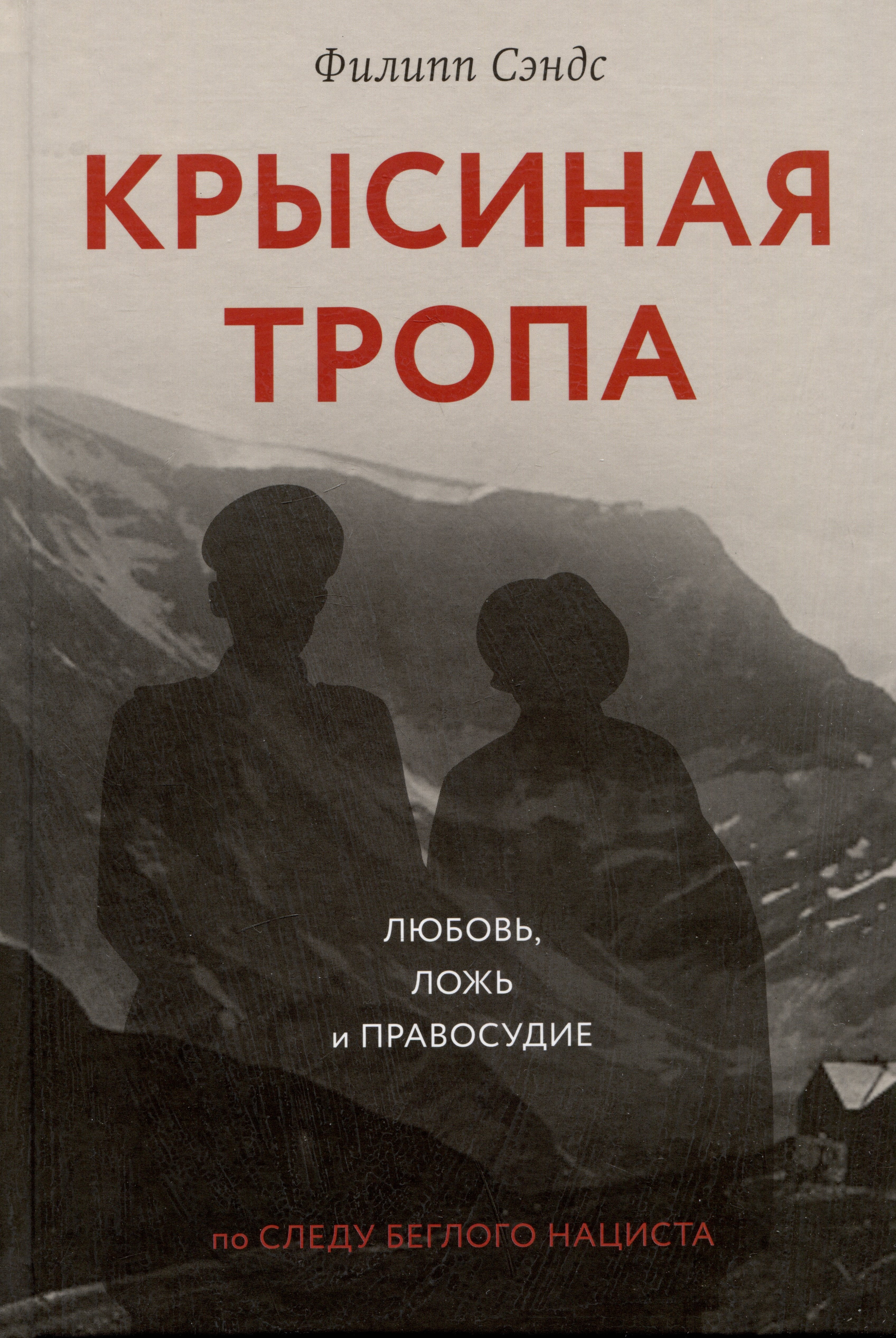 

Крысиная тропа. Любовь, ложь и правосудие по следу беглого нациста