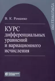 Методы интегрирования обыкновенных дифференциальных уравнений: учебное  пособие - купить книгу с доставкой в интернет-магазине «Читай-город».