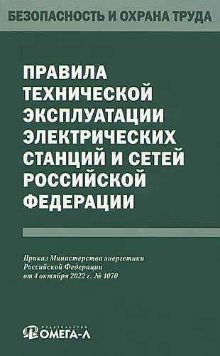 Правила технической эксплуатации электрических станций и сетей Российской Федерации — 2973320 — 1