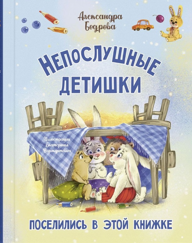 Бодрова Александра В. Непослушные детишки поселились в этой книжке озорные малыши книжки для ванной