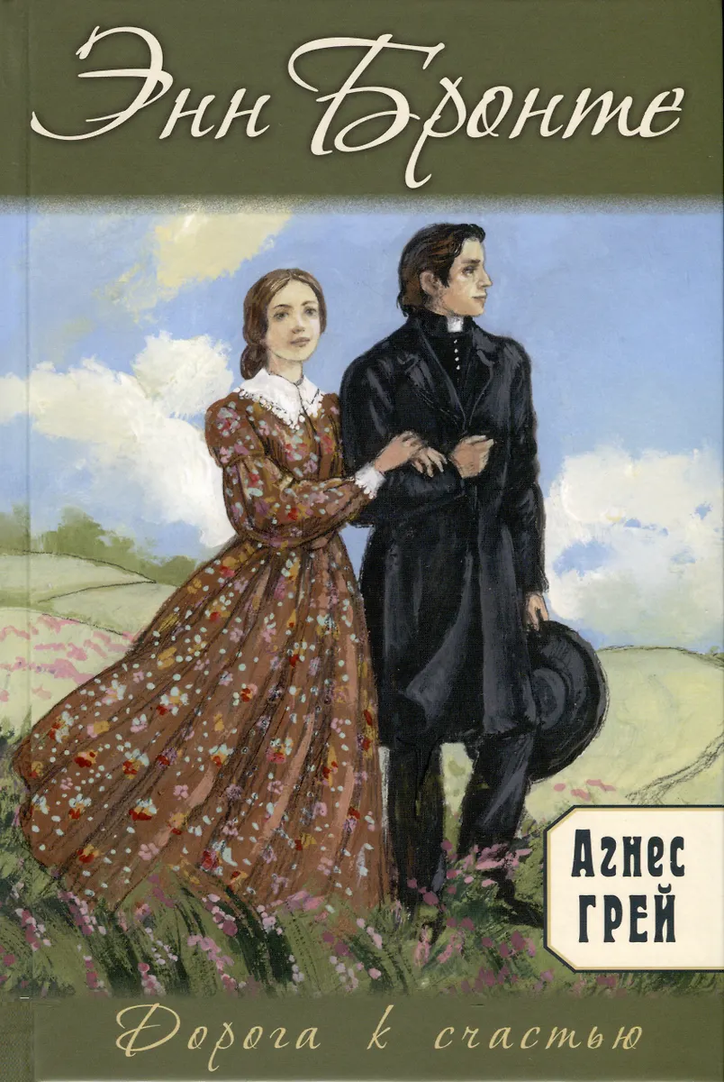 Агнес Грей (Энн Бронте) - Купить Книгу С Доставкой В Интернет.