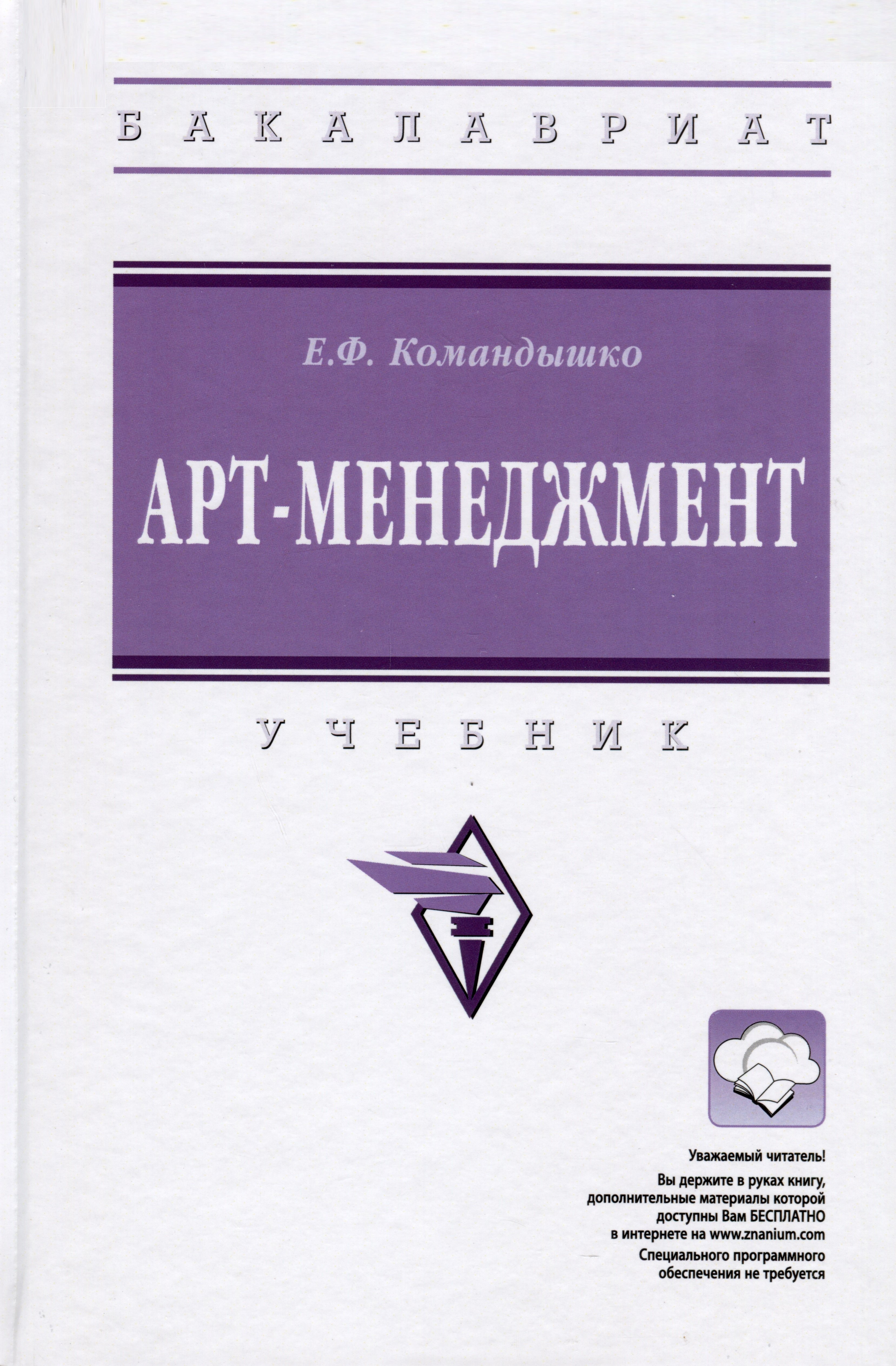 

Арт-менеджмент. Учебник