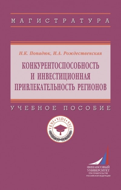 

Конкурентоспособность и инвестиционная привлекательность регионов. Учебное пособие