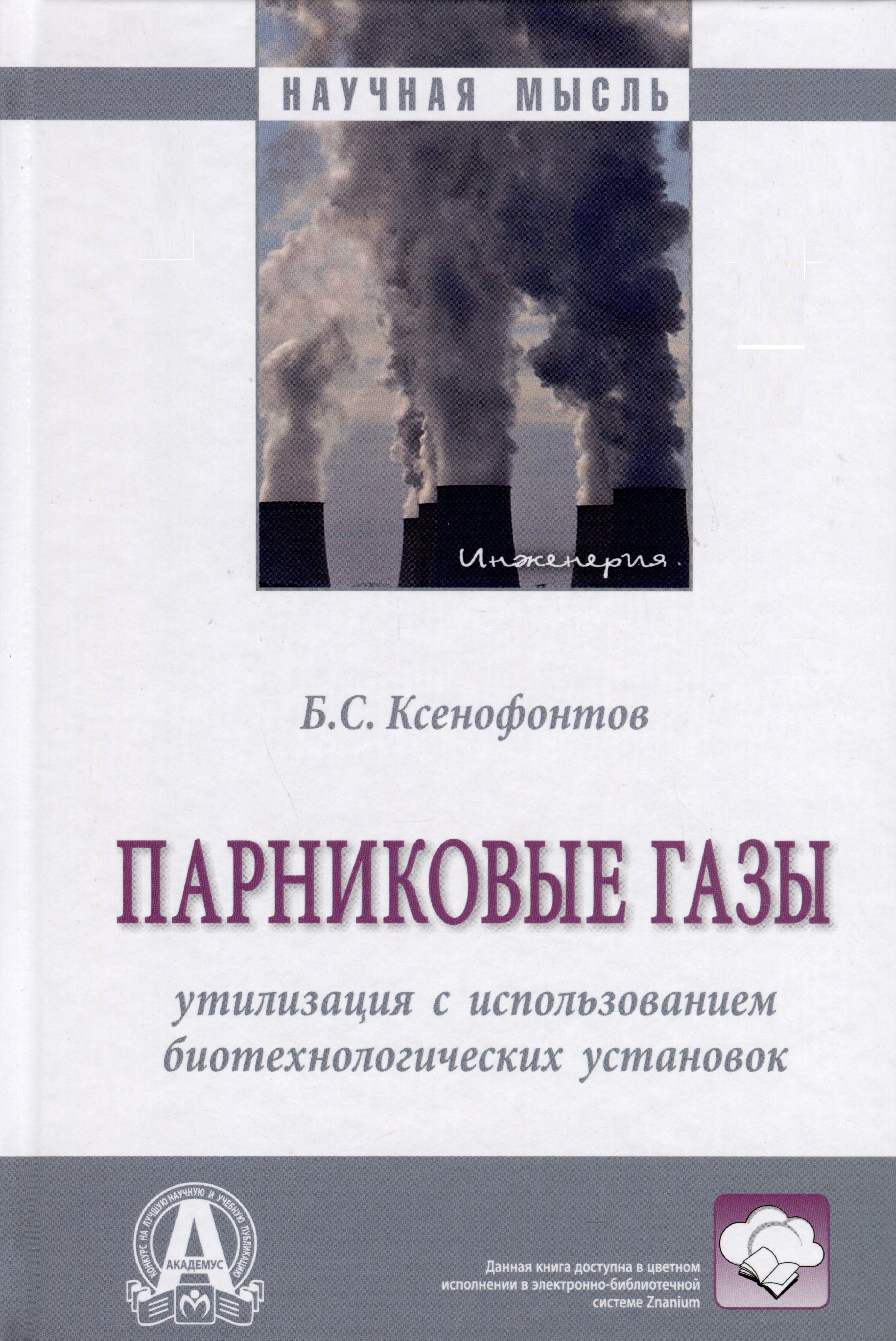 

Парниковые газы. Утилизация с использованием биотехнологических установок