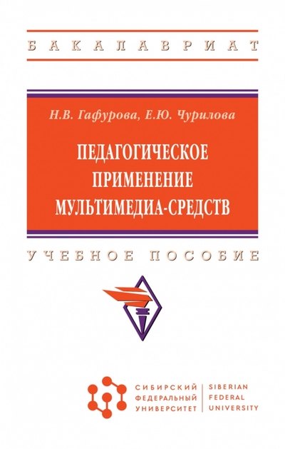 

Педагогическое применение мультимедиа-средств. Учебное пособие