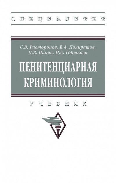 

Пенитенциарная криминология. Учебник