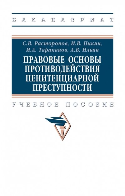 

Правовые основы противодействия пенитенциарной преступности. Учебное пособие