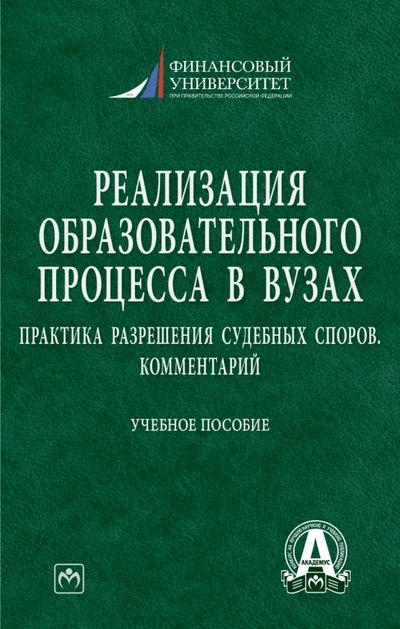 

Реализация образовательного процесса в вузах. Практика разрешения судебных споров. Комментарий. Учебное пособие