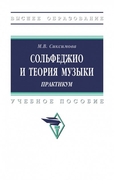 

Сольфеджио и теория музыки. Практикум. Учебное пособие