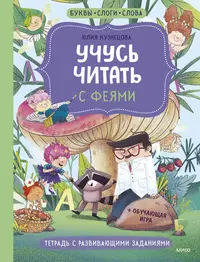 Книги из серии «Учусь читать» | Купить в интернет-магазине «Читай-Город»