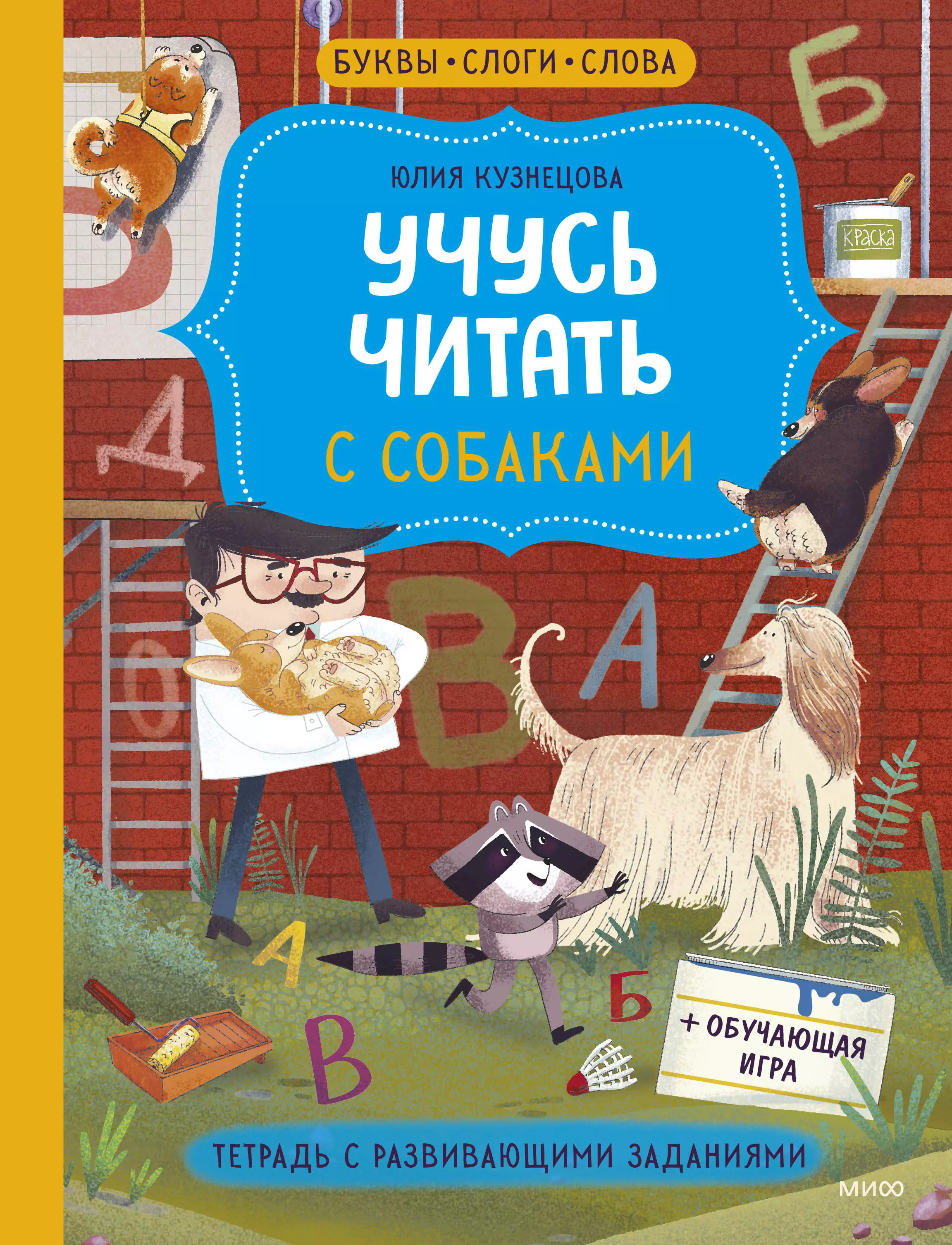 Кузнецова Юлия - Учусь читать с собаками. Тетрадь с развивающими заданиями