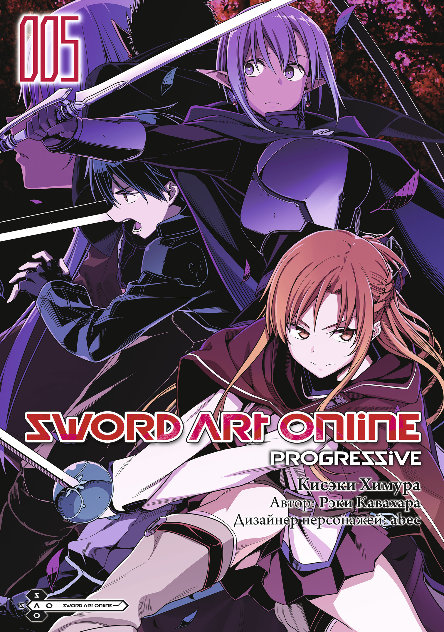 Кавахара Рэки Sword Art Online Progressive. Том 5 кавахара рэки химура кисэки sword art online progressive том 3