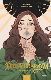 Книги из серии «Миры Марины Суржевской» | Купить в интернет-магазине ...