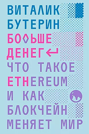 Больше денег: Что такое Ethereum и как блокчейн меняет мир (Виталик Бутерин) - купить книгу с доставкой в интернет-магазине «Читай-город». ISBN: 978-5-60-482958-5