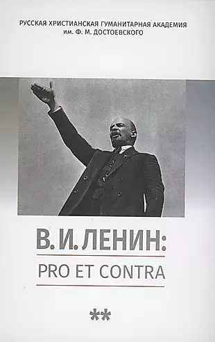 В.И. Ленин: pro et contra, антология. Том 2. Рефлексия ленинизма в мировой философской и социально-политической мысли — 2973589 — 1