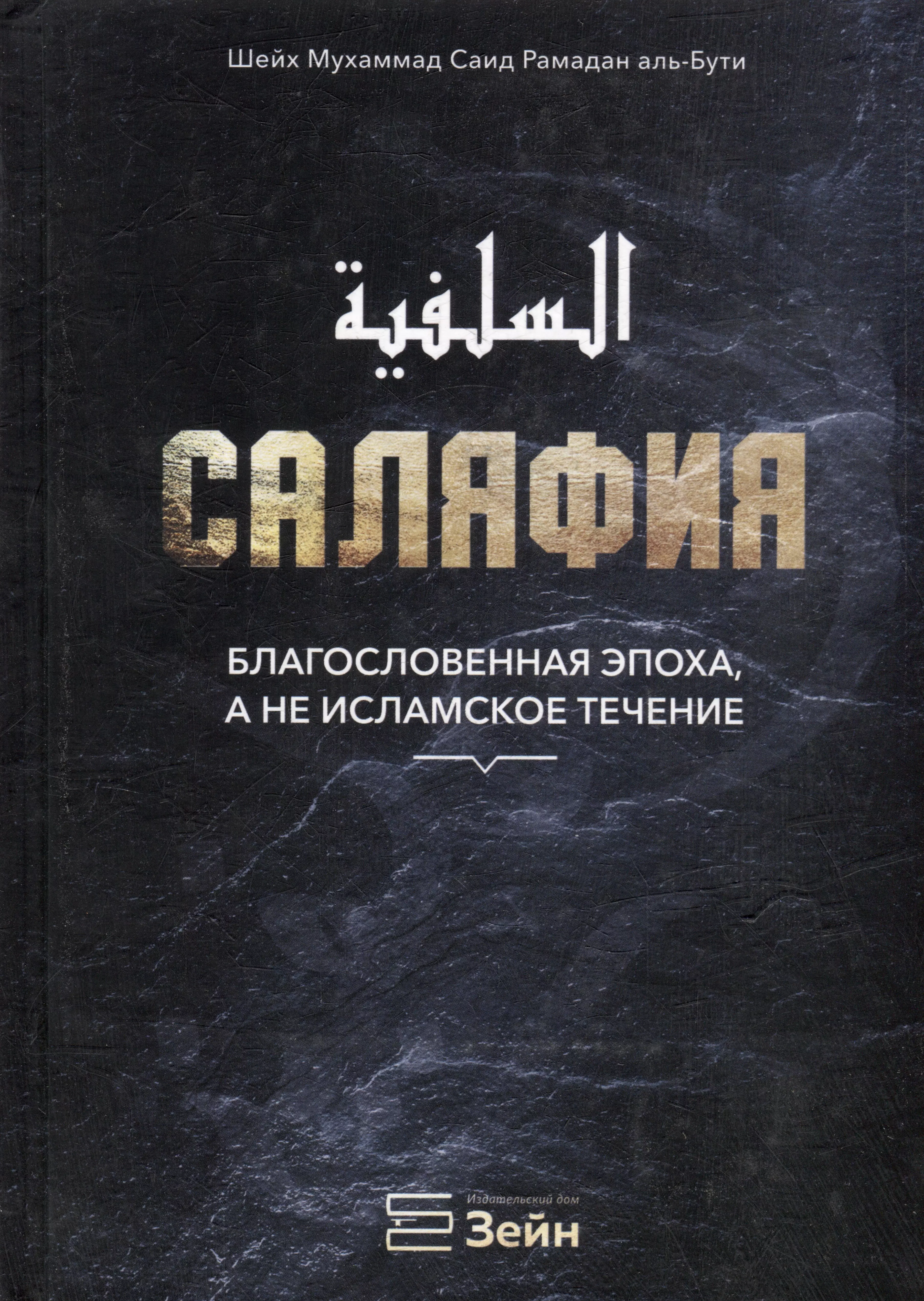 Саляфия. Благословенная эпоха, а не исламское течение