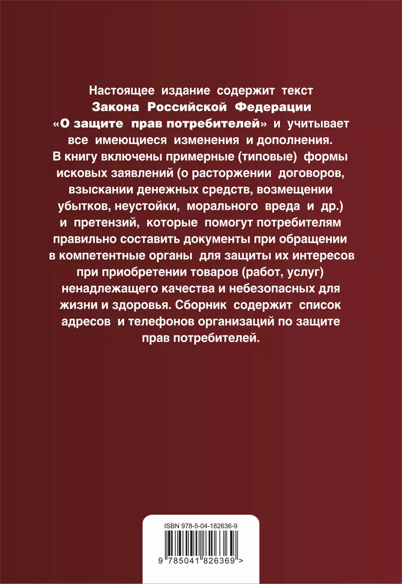 Защита прав потребителей с образцами заявлений. Текст с последними  изменениями и дополнениями на 2023г. - купить книгу с доставкой в  интернет-магазине «Читай-город». ISBN: 978-5-04-182636-9