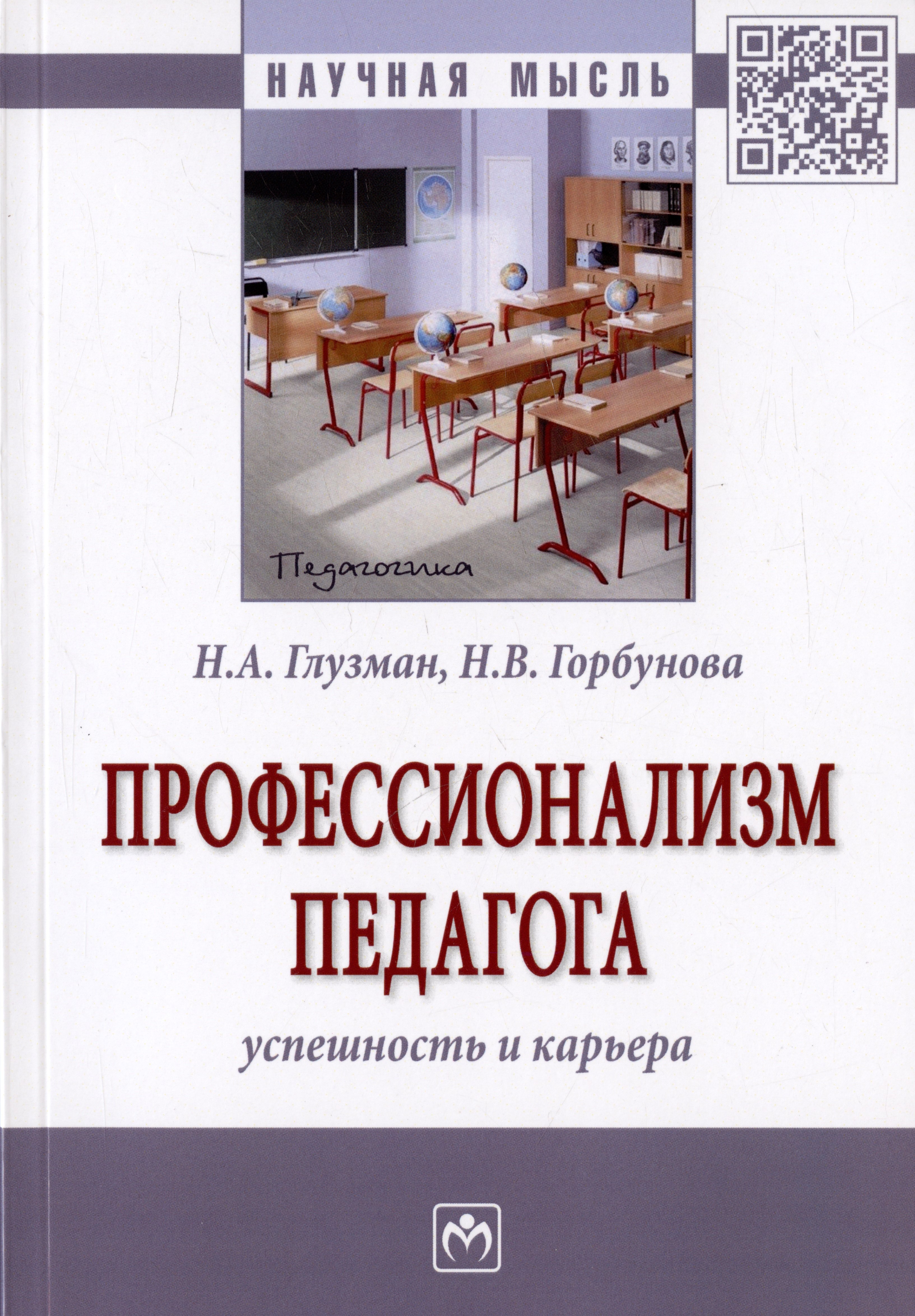 

Профессионализм педагога. Успешность и карьера. Монография