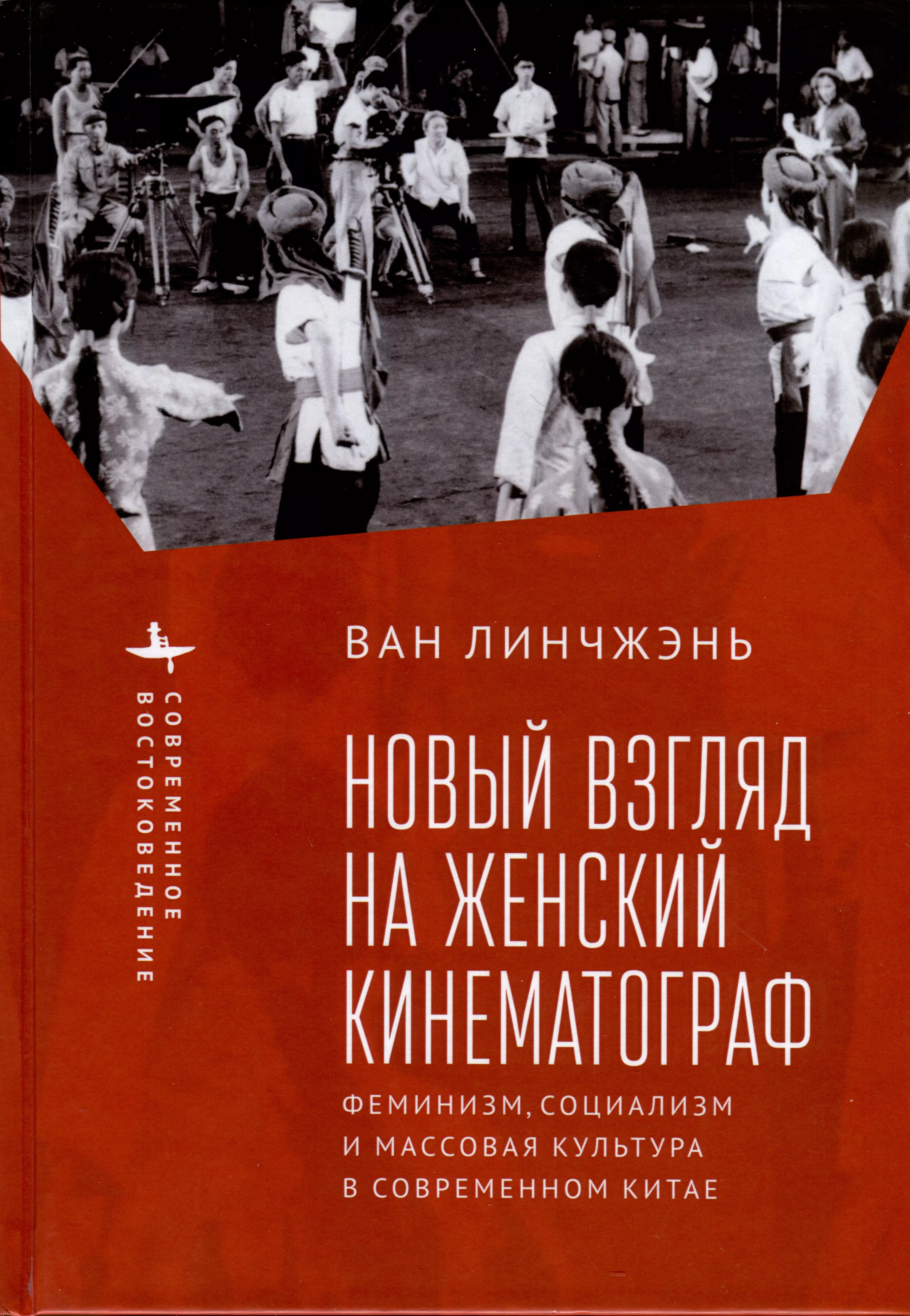 Ван Линчжэнь - Новый взгляд на женский кинематограф. Феминизм, социализм и массовая культура в современном Китае