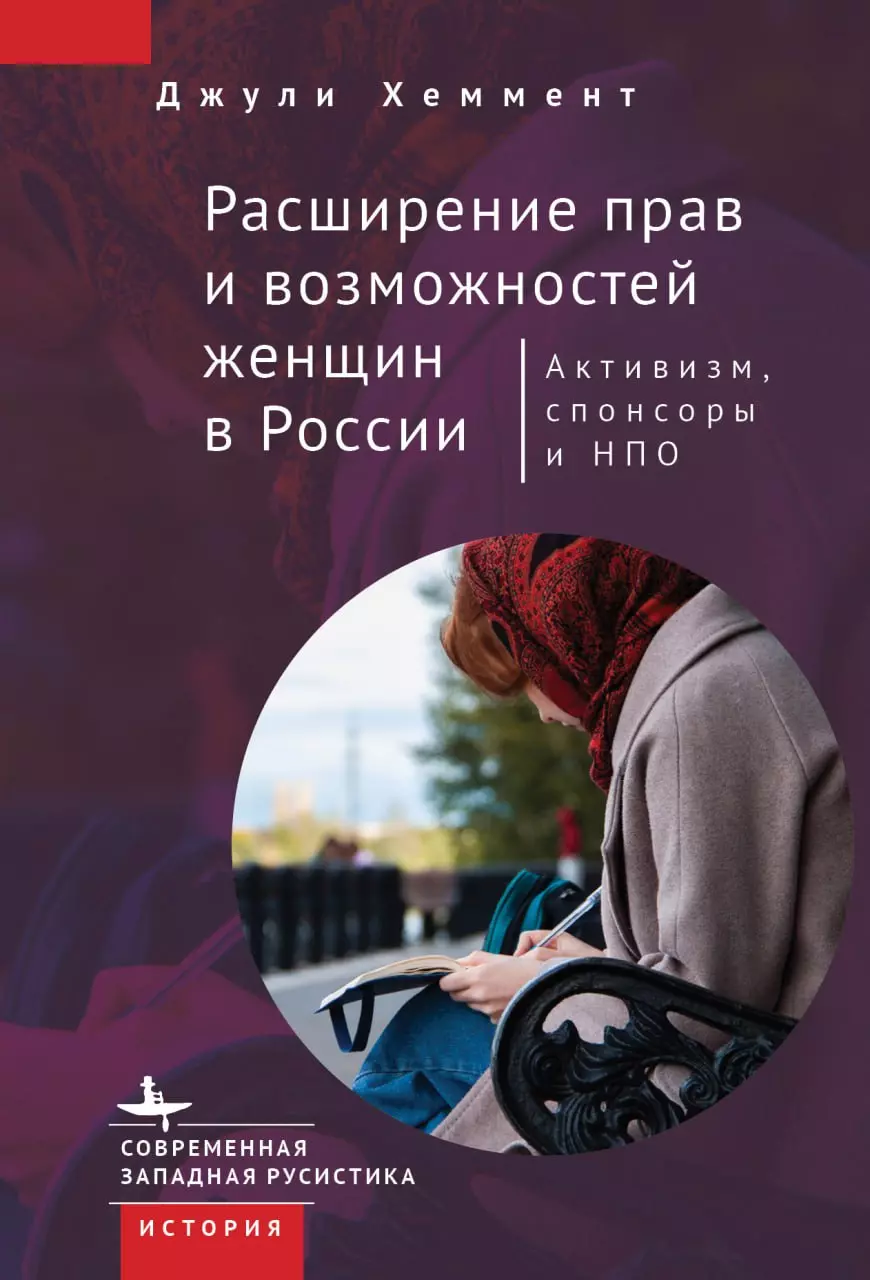 Хеммент Джули Расширение прав и возможностей женщин в России. Активизм, спонсоры и НПО
