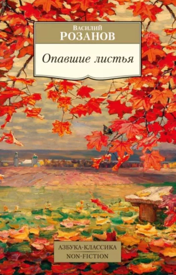 Розанов Василий Васильевич Опавшие листья василий розанов русская мысль