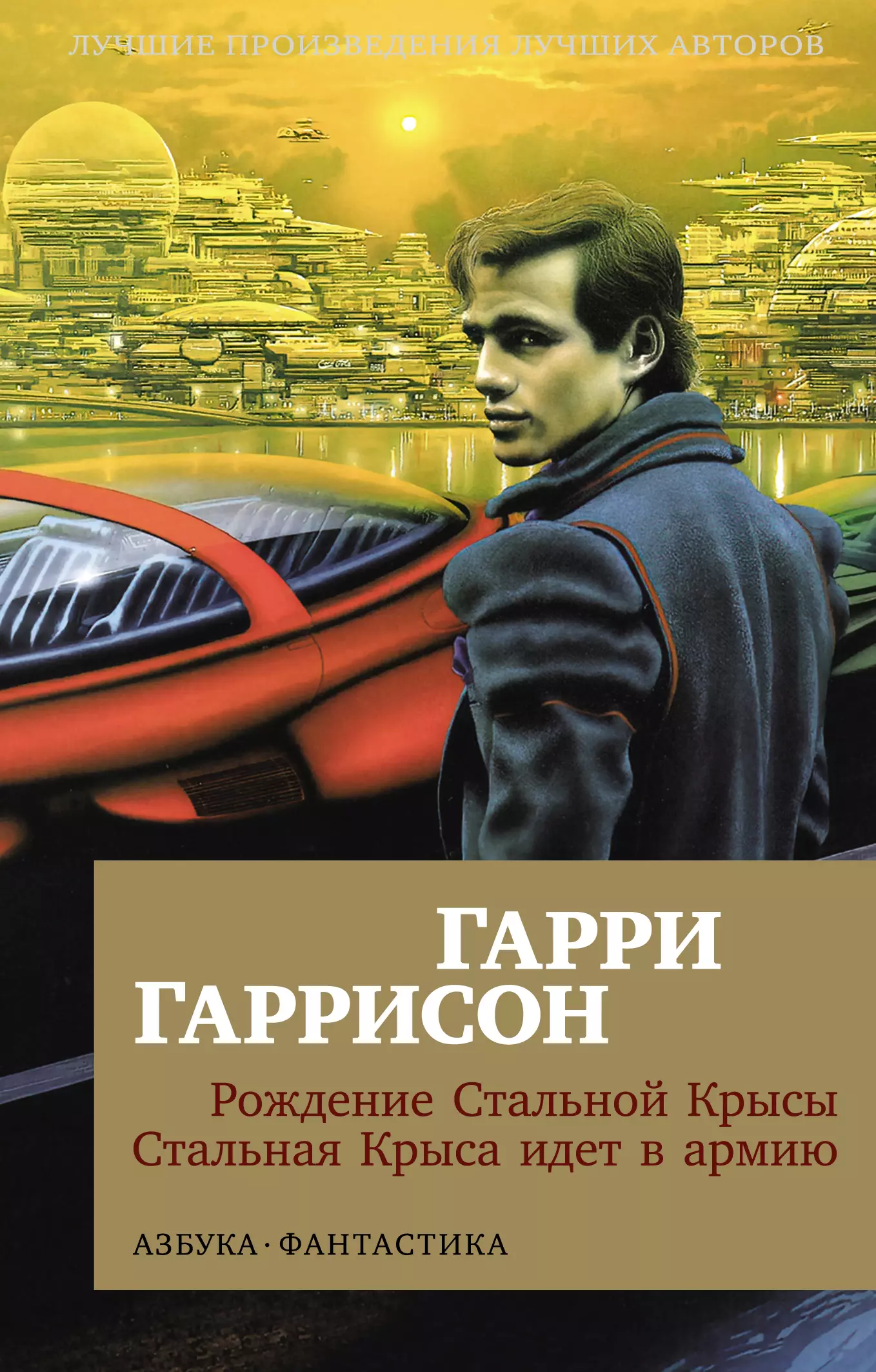 Гаррисон Гарри Максвелл Рождение Стальной Крысы. Стальная Крыса идет в армию: романы гаррисон гарри максвелл древние комиксы берегись