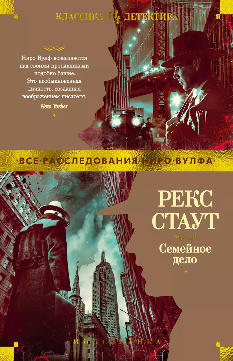 Семейное дело (Рекс Стаут) - купить книгу с доставкой в интернет-магазине  «Читай-город». ISBN: 978-5-38-918929-4