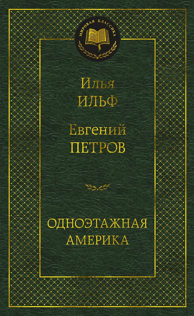 Одноэтажная Америка (Илья Ильф, Евгений Петров) - купить книгу с ...