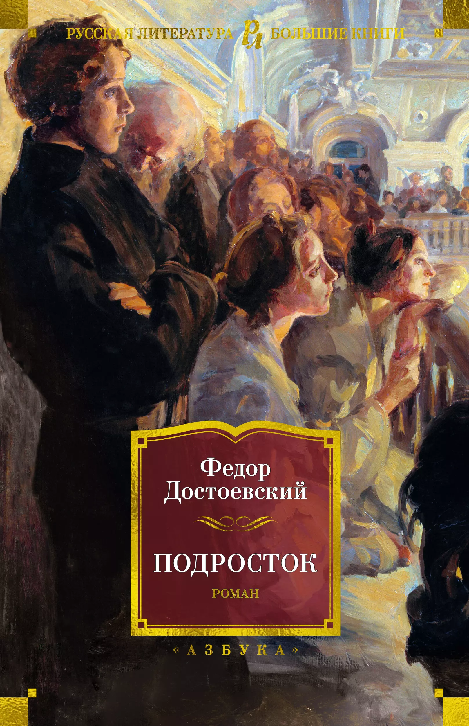 Достоевский Федор Михайлович Подросток. Роман