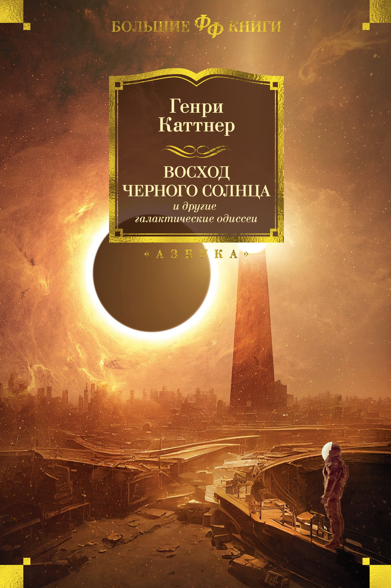 

"Восход Черного Солнца" и другие галактические одиссеи