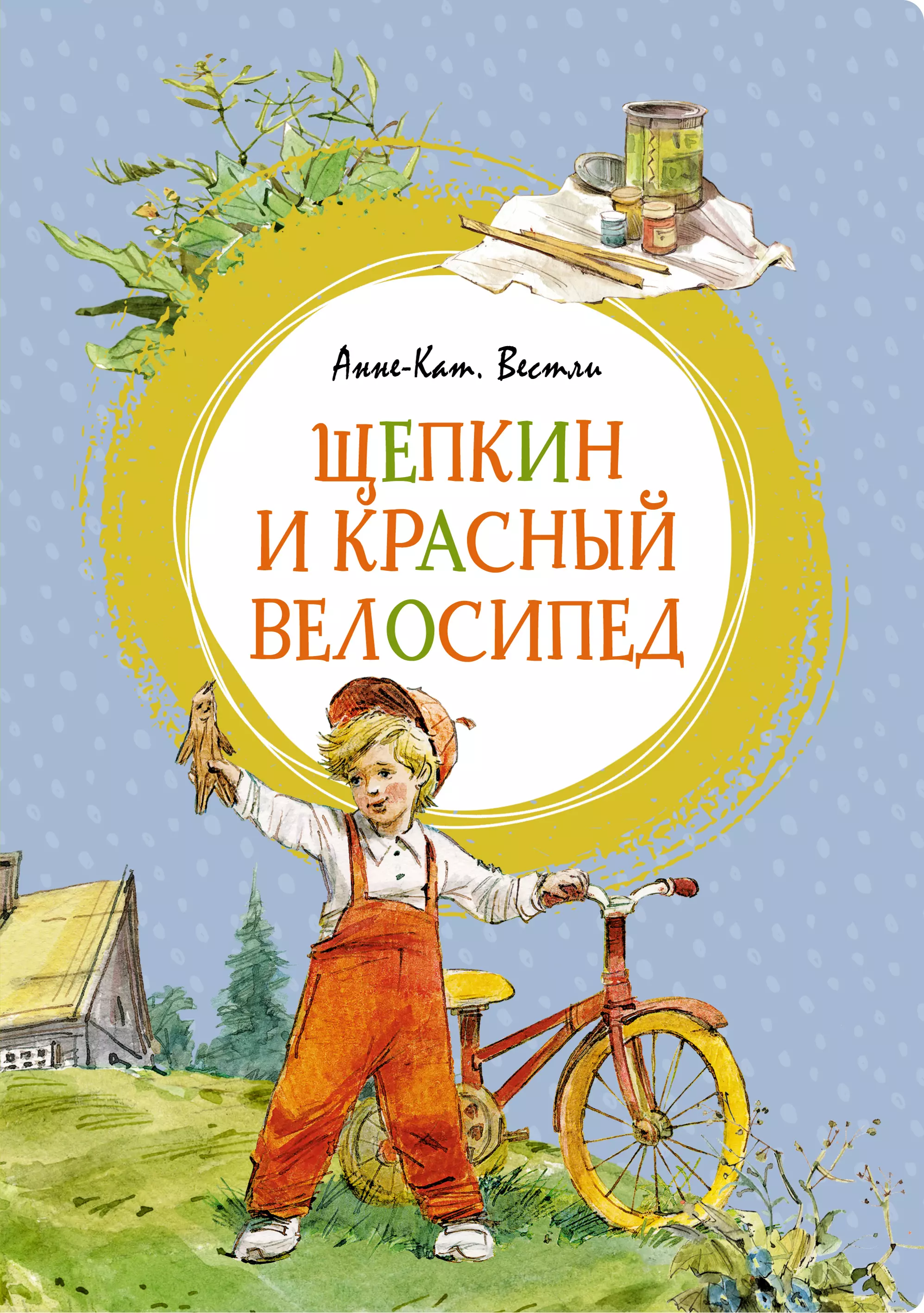Вестли Анне-Катарина - Щепкин и красный велосипед. Повесть