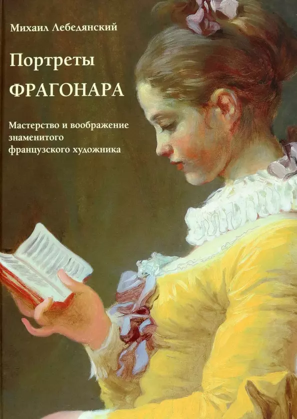 Лебедянский Михаил Сергеевич - Портреты Фрагонара. Мастерство и воображение знаменитого французского художника