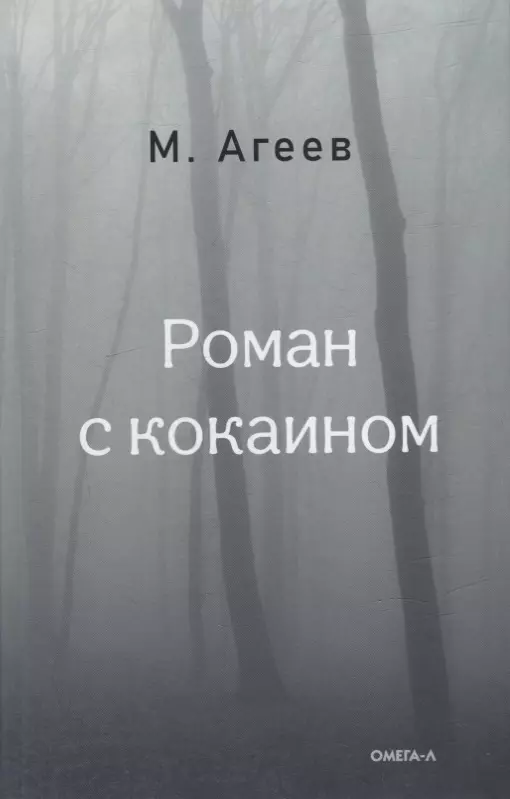 Агеев Михаил - Роман с кокаином