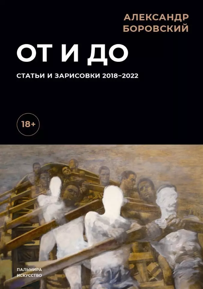 Боровский Александр Давидович - От и до: Статьи и зарисовки 2018-2022: сборник