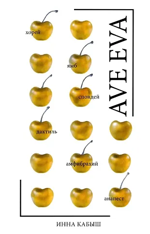 Ave Eva: Стихи, пьесы, эссе (Инна Кабыш) - купить книгу с доставкой в ...