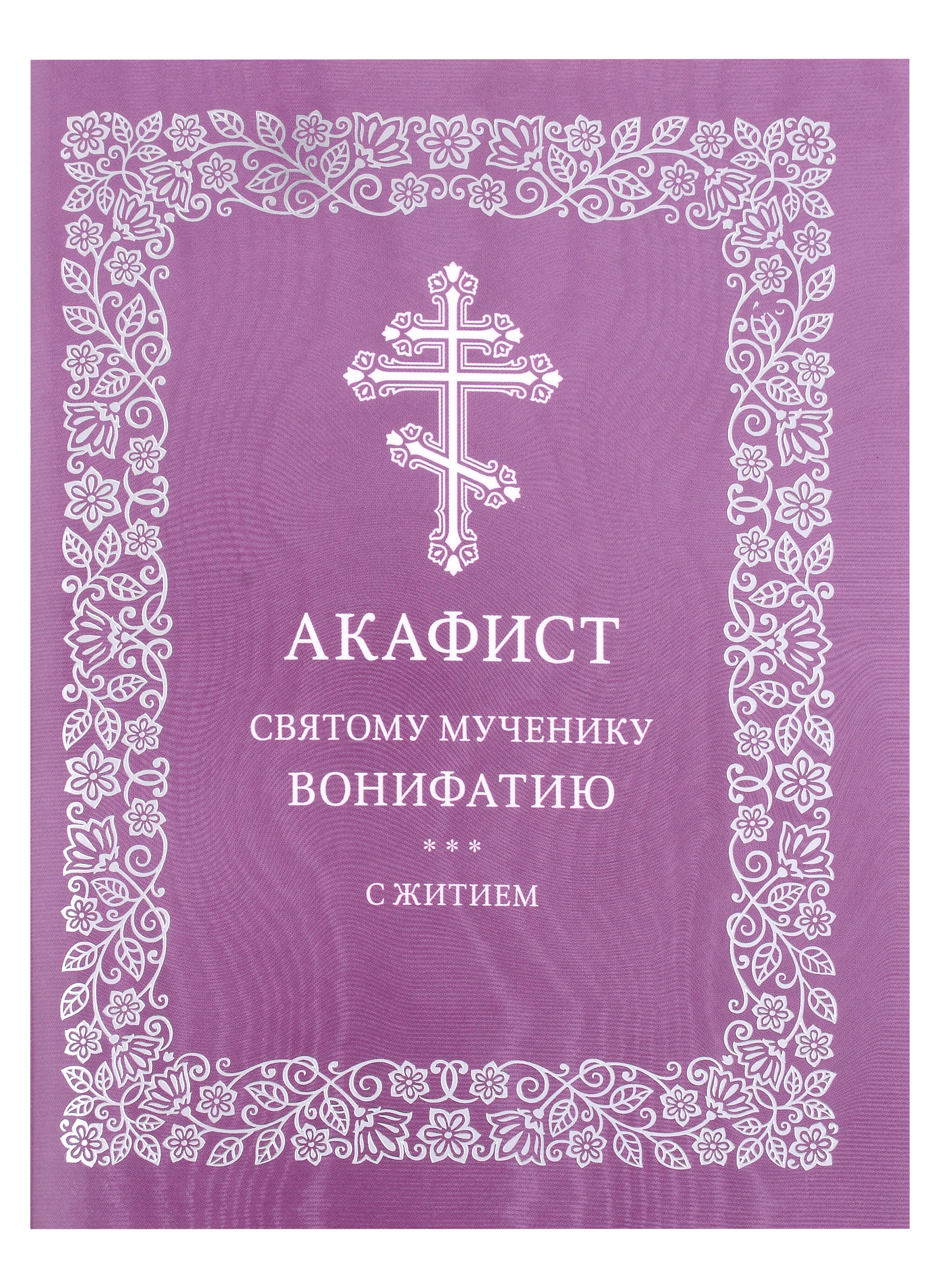 

Акафист святому мученику Вонифатию с житием