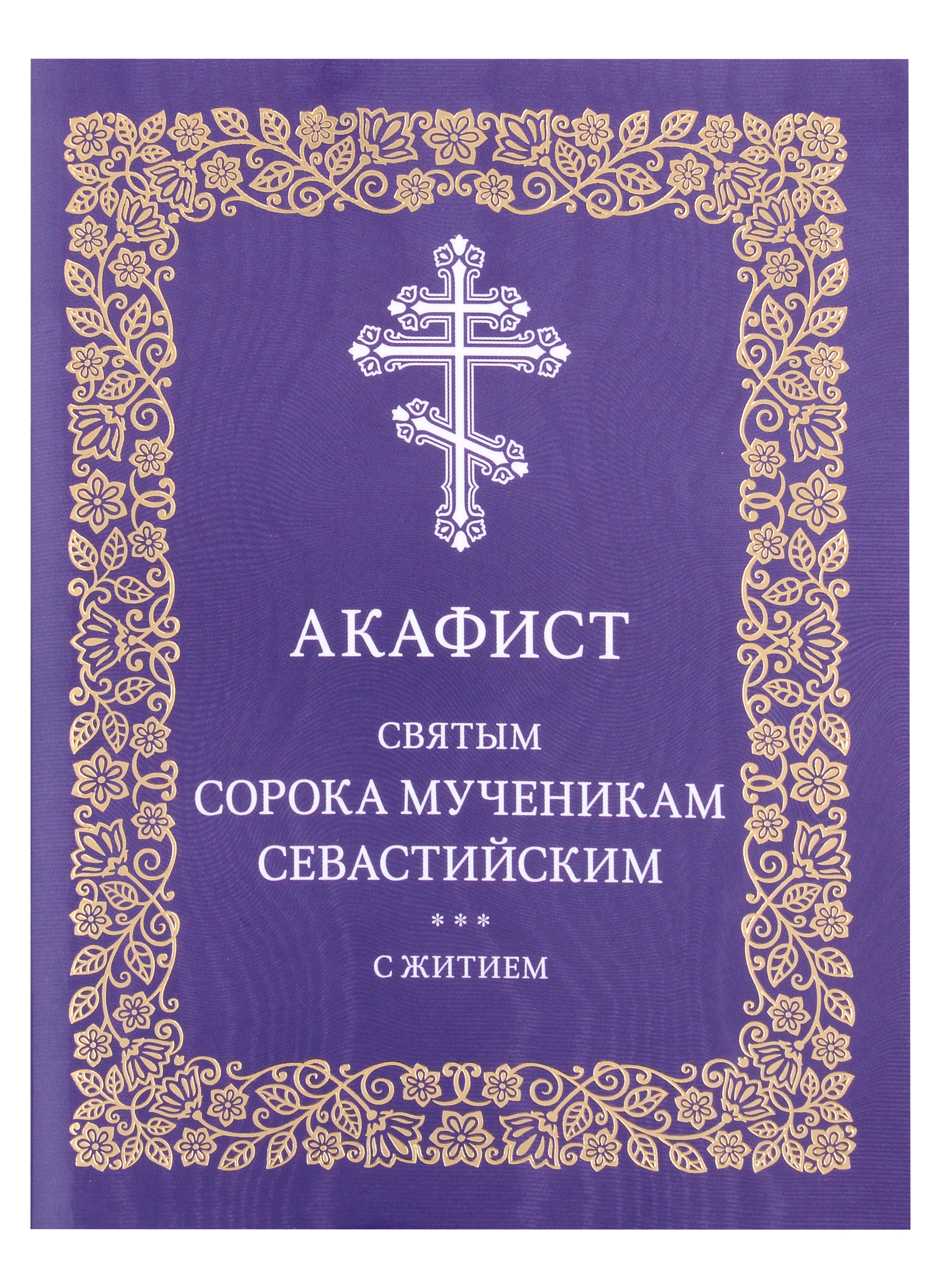 

Акафист святым сорока мученикам Севастийским с житием