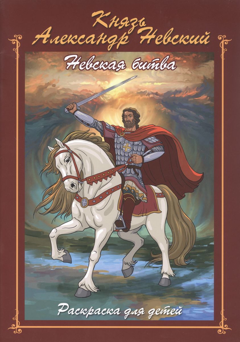 Святой благоверный князь Александр Невский. Книжка - раскраска для детей