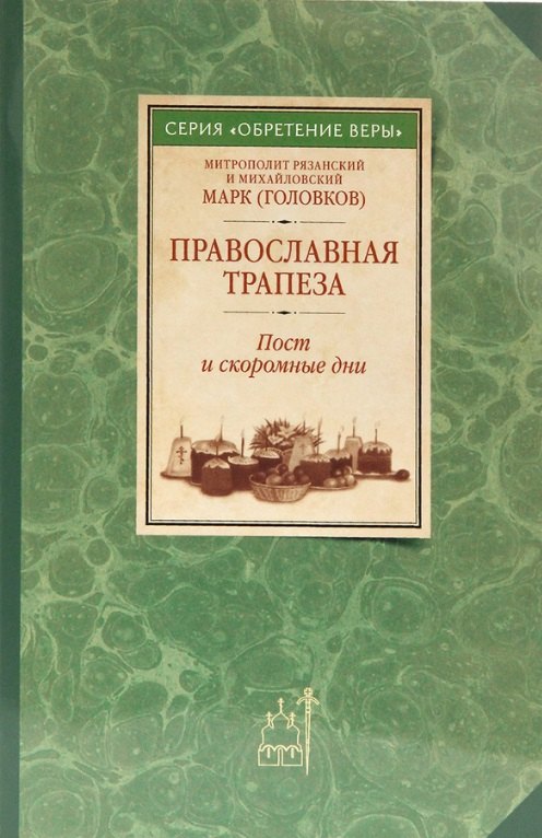 

Православная трапеза: Пост и скоромные дни