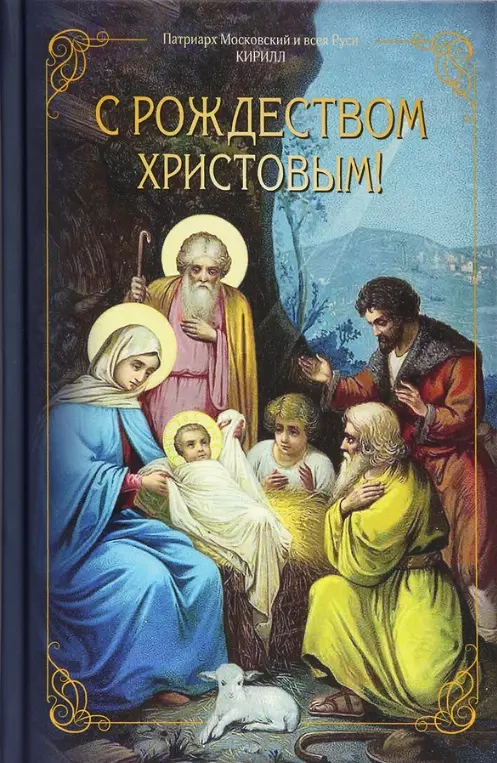 Патриарх Московский и всея Руси Кирилл С Рождеством Христовым!