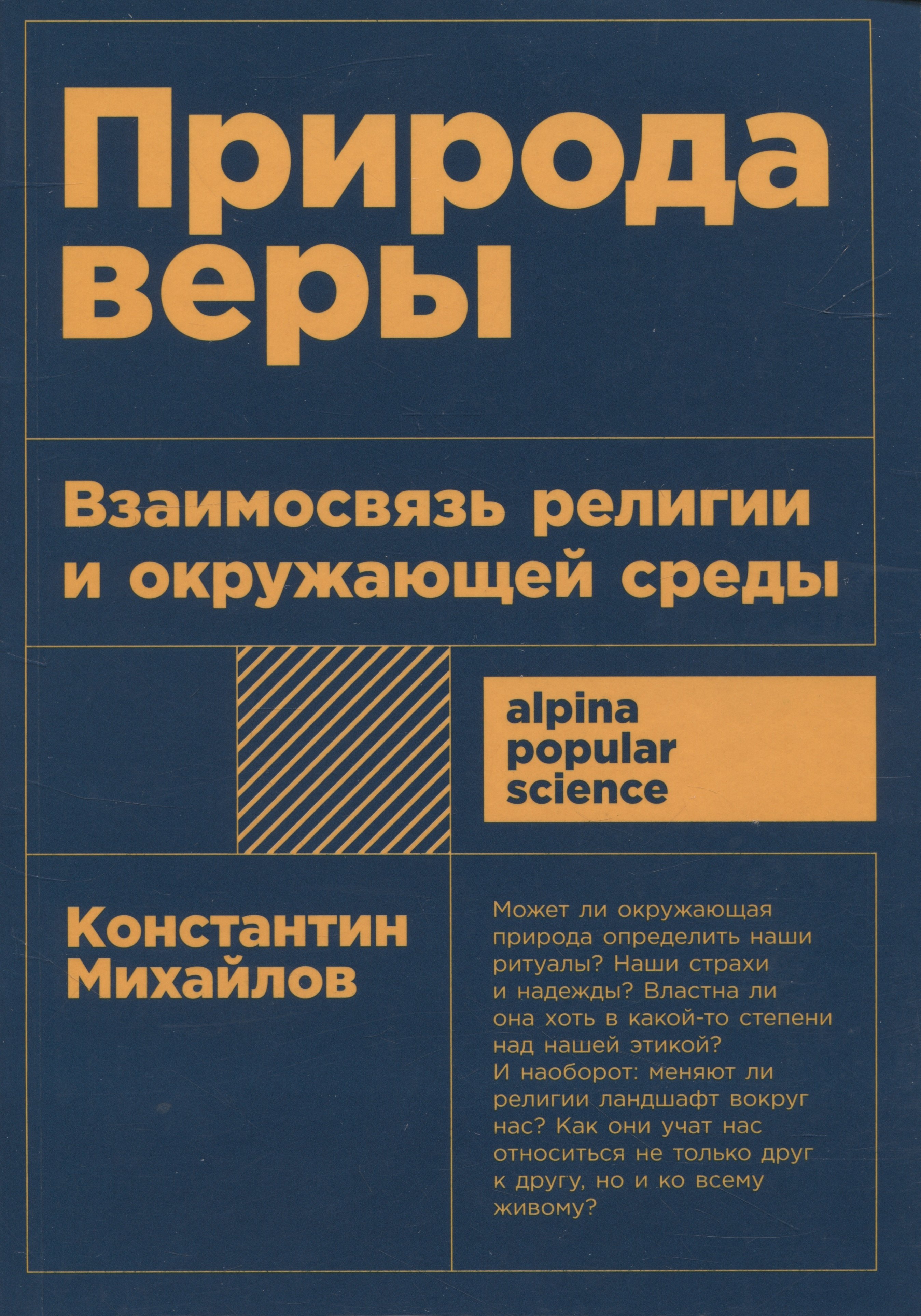 Михайлов Константин Природа веры: Взаимосвязь религии и окружающей среды