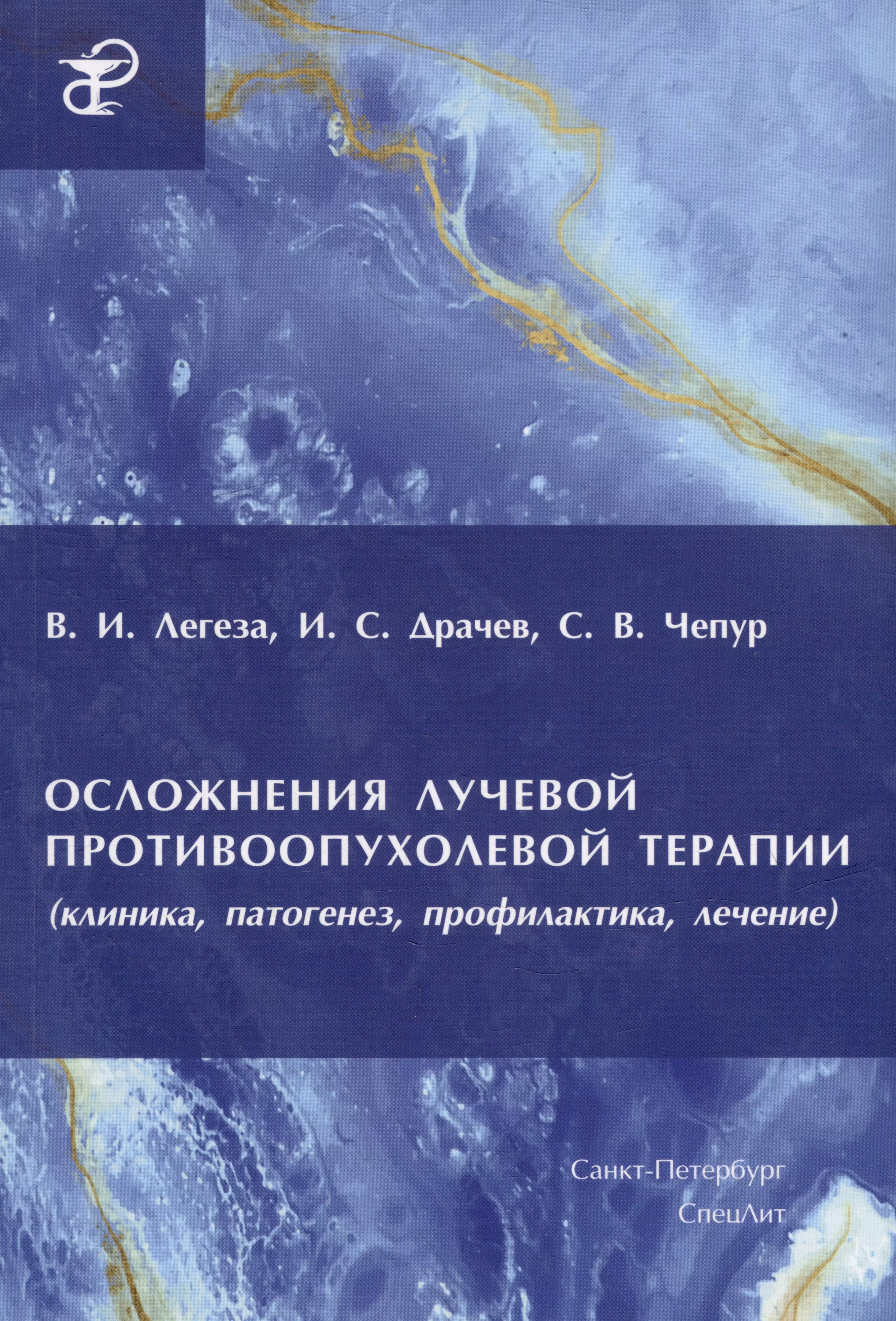 Легеза Владимир Иванович, Чепур Сергей Викторович, Драчев Игорь Сергеевич - Осложнения лучевой противоопухолевой терапии (клиника, патогенез, профилактика, лечение)