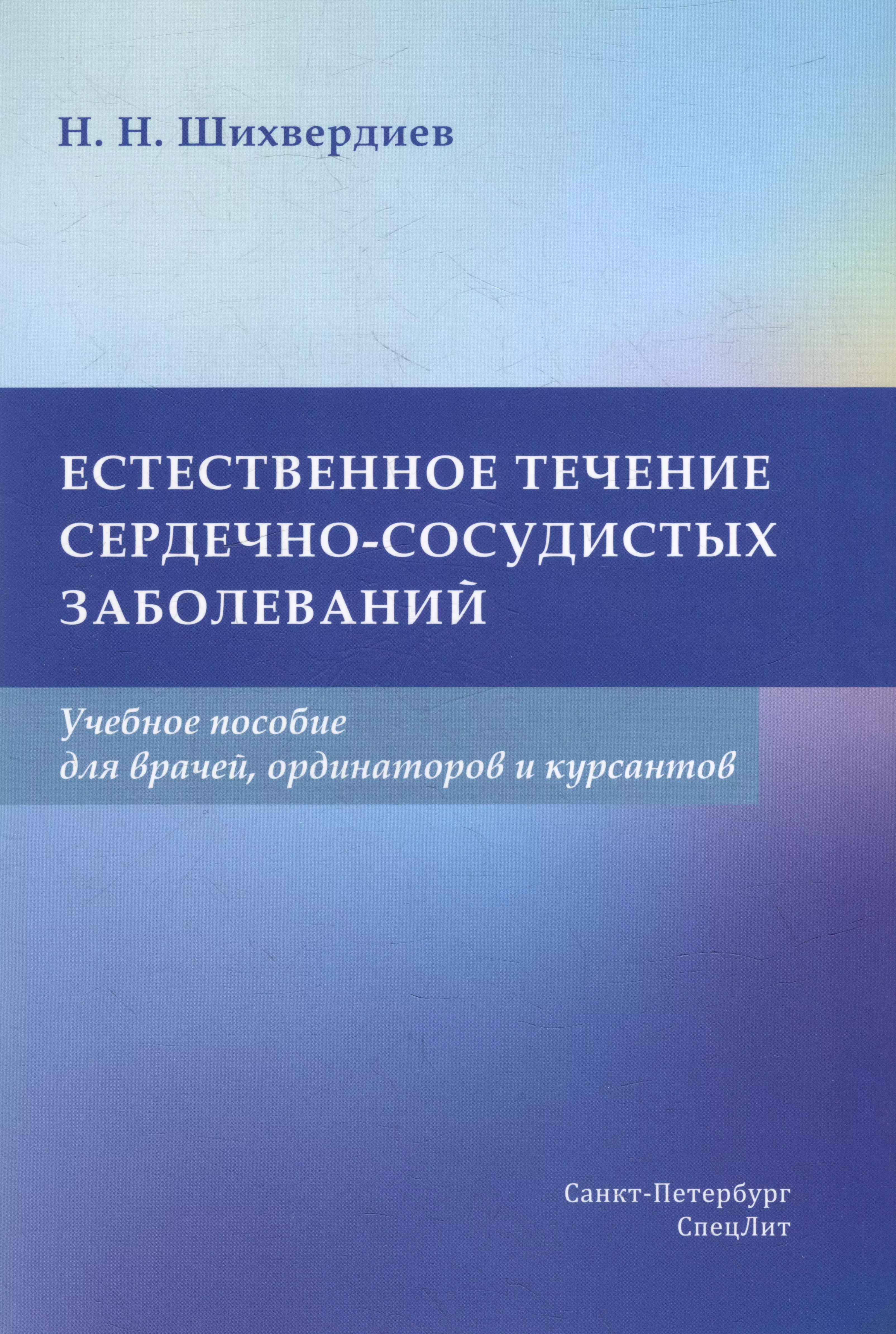 Шихвердиев Назим Назимович - Естественное течение сердечно-сосудистых заболеваний: учебное пособие