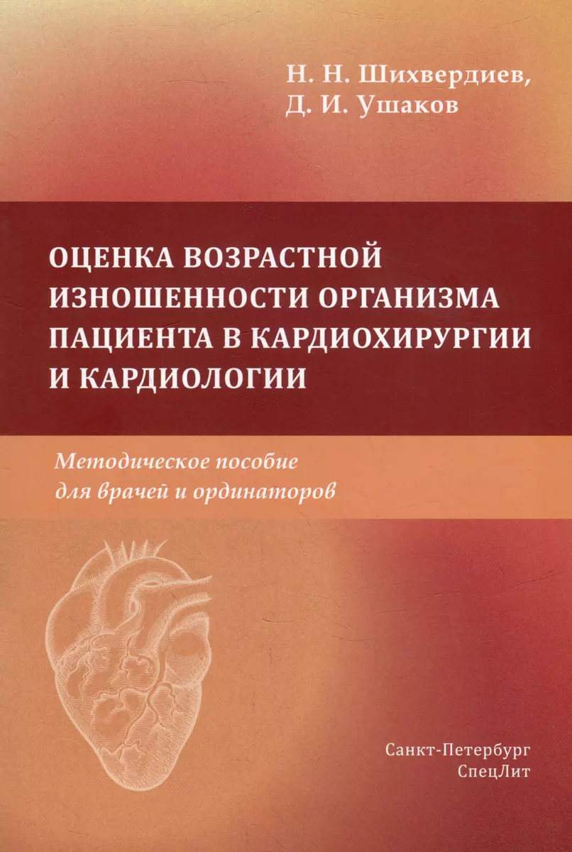 Оценка возрастной изношенности организма пациента в кардиохирургии и  кардиологии: методическое пособие для врачей и ординаторов