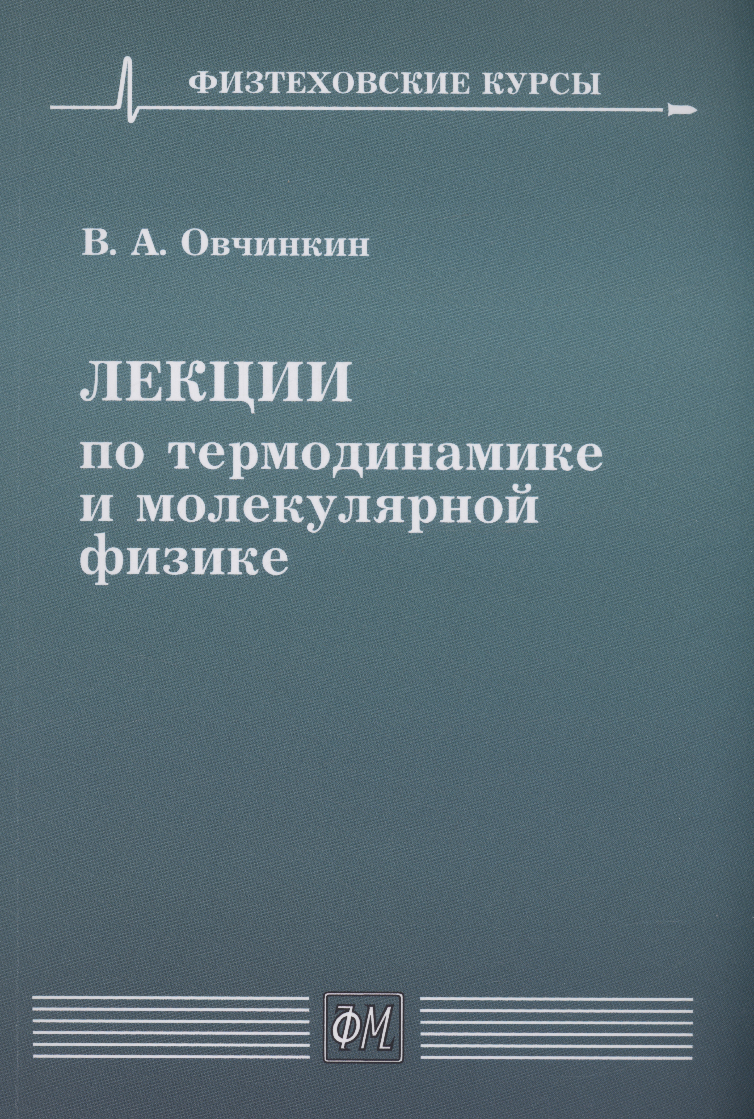 Овчинкин Владимир Александрович Лекции по термодинамике и молекулярной физике