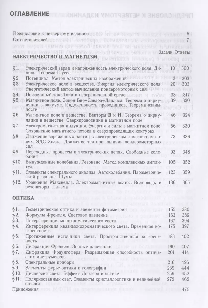 Сборник задач по общему курсу физики для вузов. Часть 2. Электричество и  магнетизм, оптика - купить книгу с доставкой в интернет-магазине  «Читай-город». ISBN: 978-5-89-155374-3