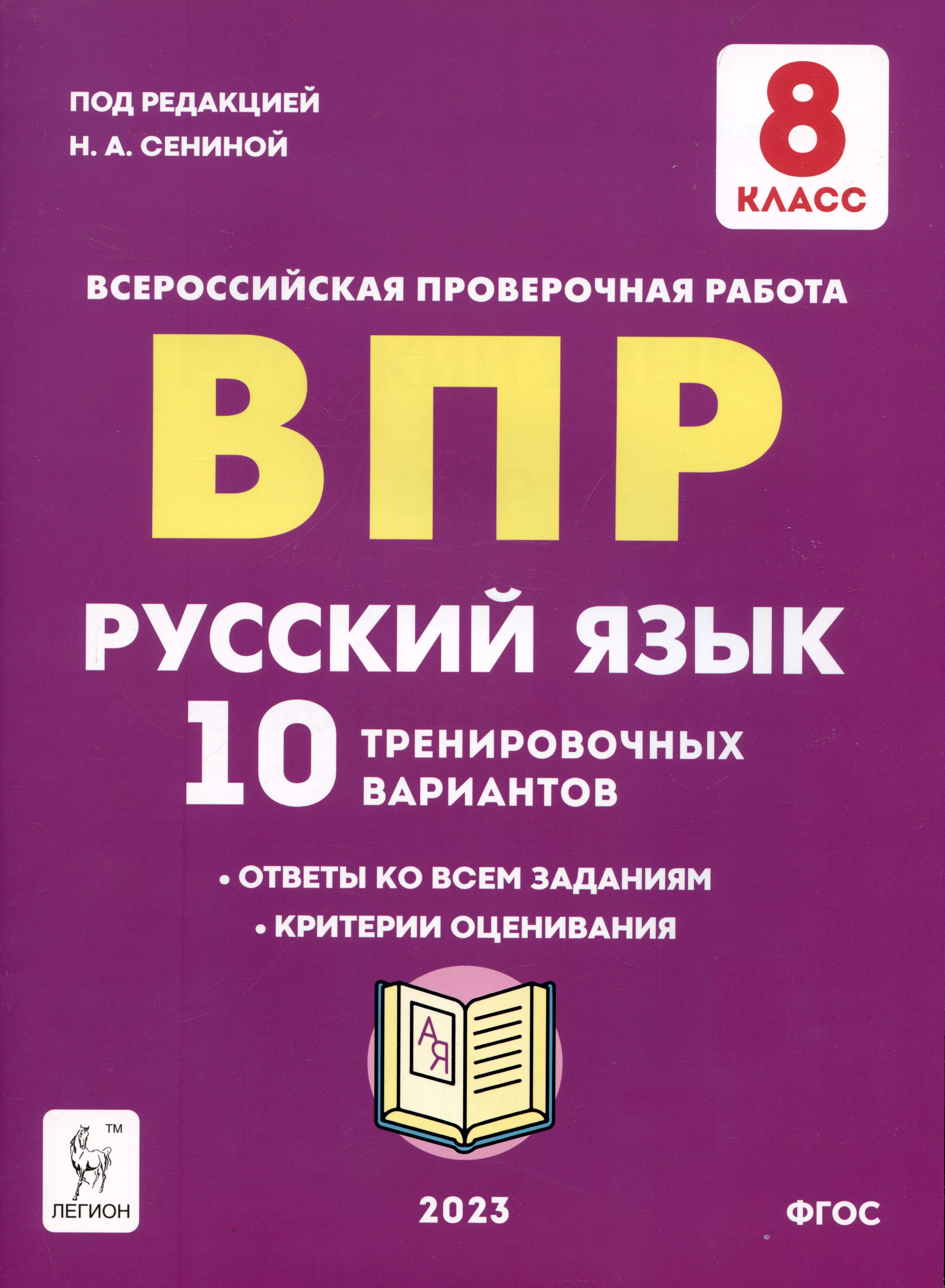 русский язык впр 8 класс 10 тренировочных вариантов сенина н а Русский язык. ВПР. 8 класс. 10 тренировочных вариантов. Учебное пособие