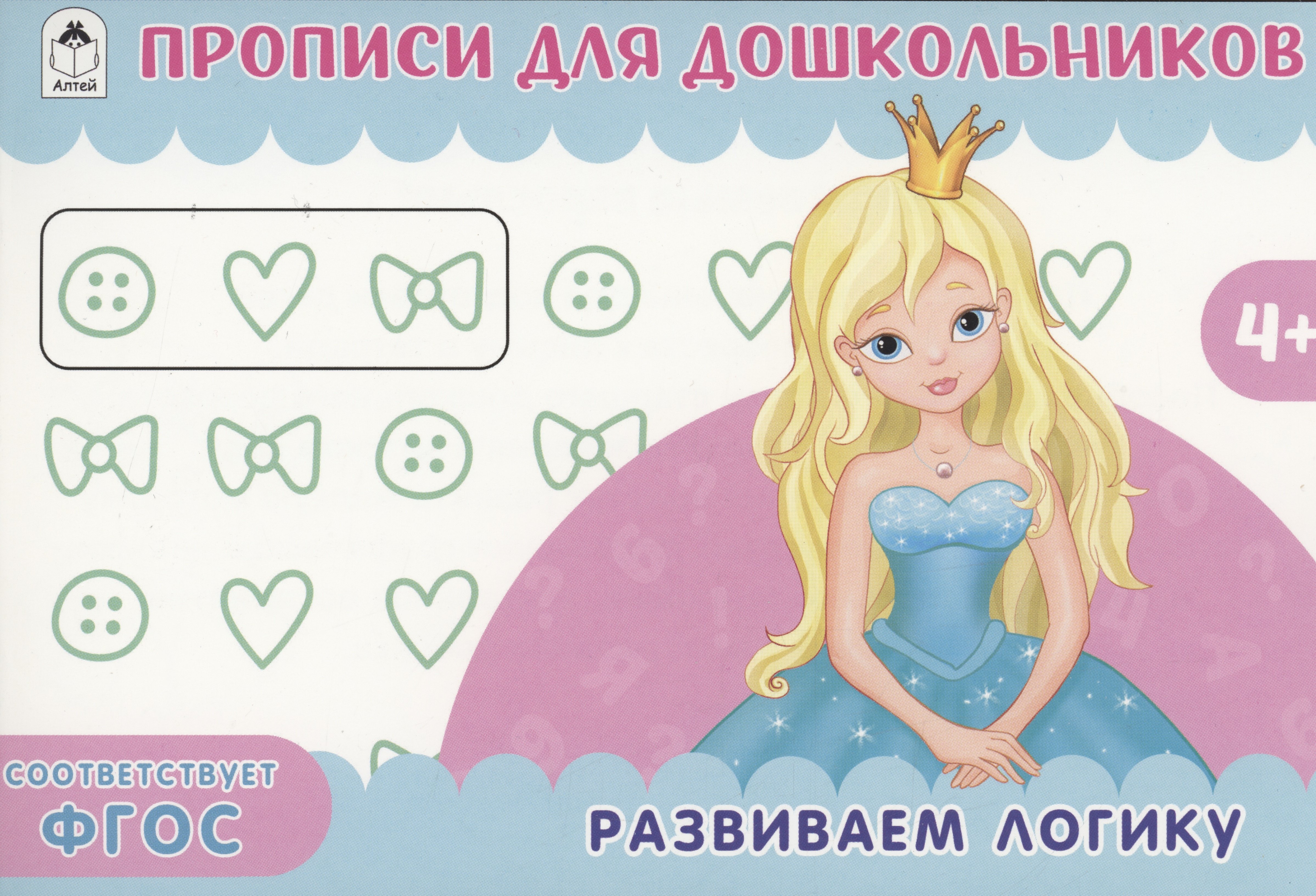 

Развиваем логику. Прописи для дошкольников
